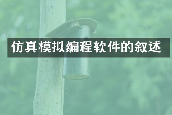 仿真模拟编程软件的叙述