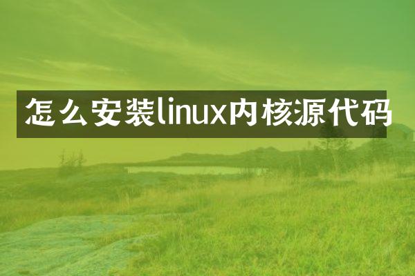 怎么安装linux内核源代码