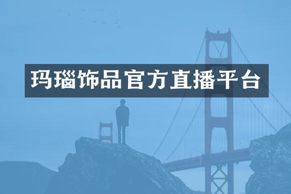 玛瑙饰品官方直播平台