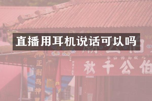 直播用耳机说话可以吗