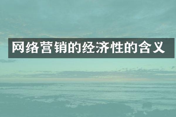 网络营销的经济性的含义
