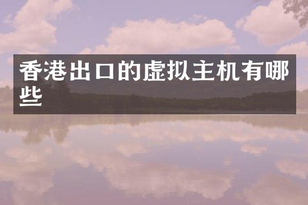 香港出口的虚拟主机有哪些
