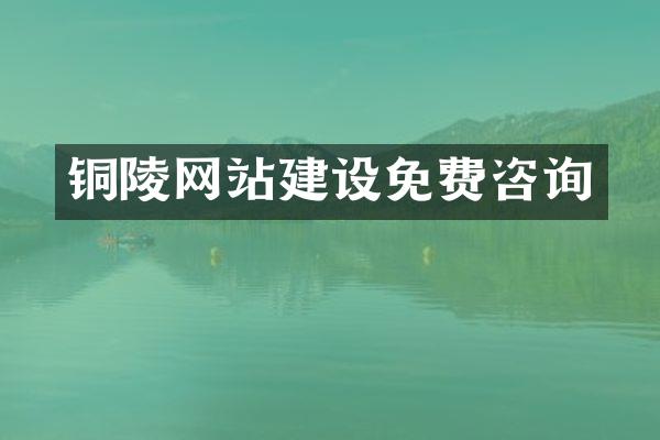 铜陵网站建设免费咨询