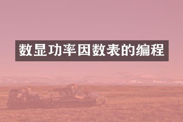 数显功率因数表的编程