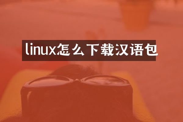 linux怎么下载汉语包