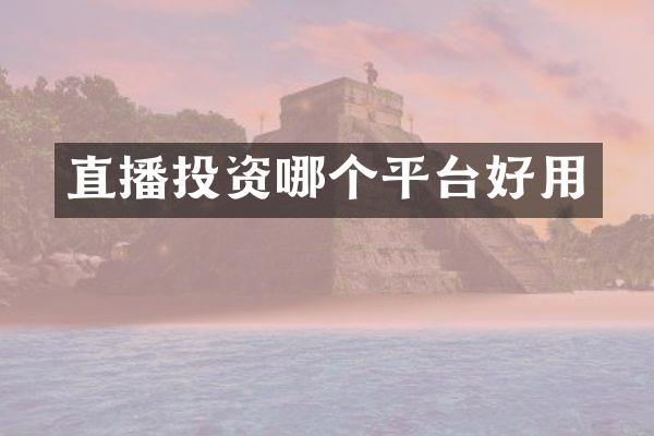 直播投资哪个平台好用