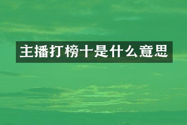 主播打榜十是什么意思
