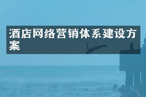 酒店网络营销体系建设方案