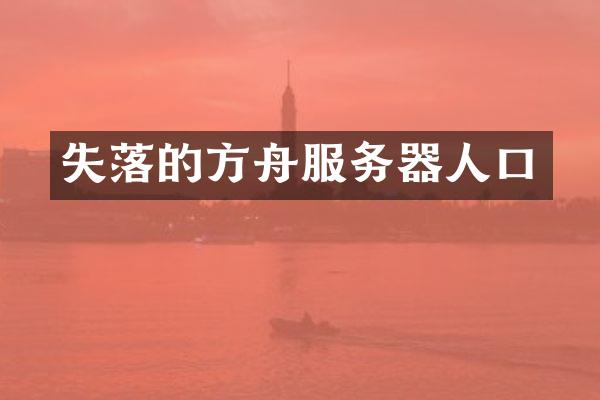 失落的方舟服务器人口