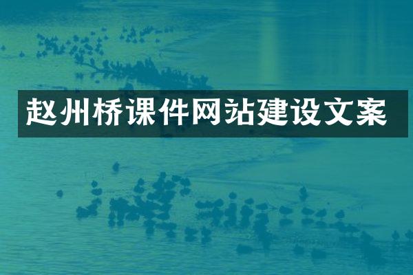 赵州桥课件网站建设文案