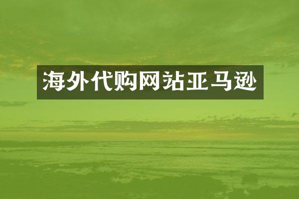 海外代购网站亚马逊