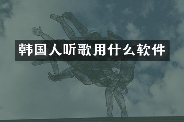 韩国人听歌用什么软件