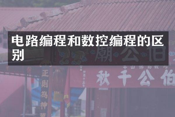 电路编程和数控编程的区别