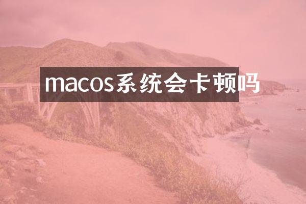 macos系统会卡顿吗