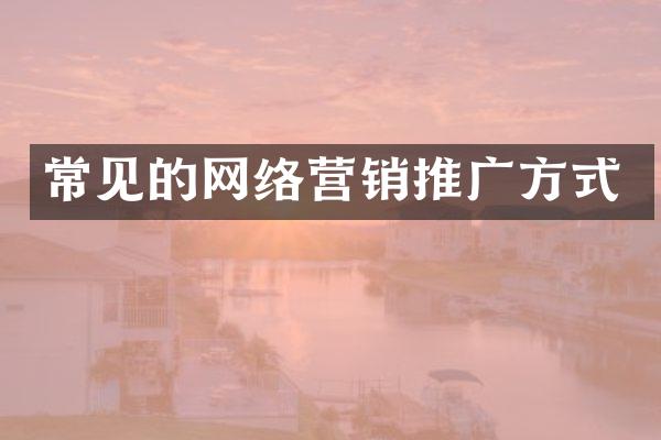 常见的网络营销推广方式