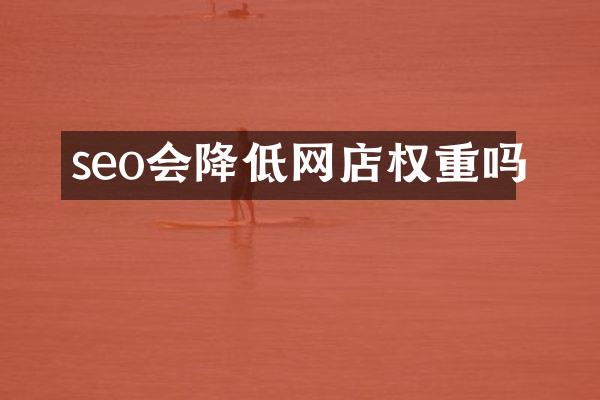 seo会降低网店权重吗