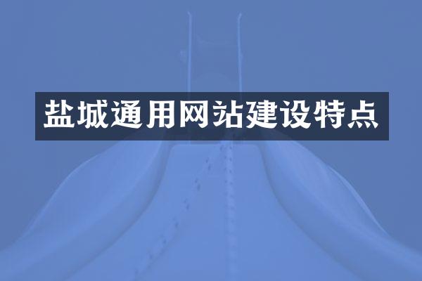 盐城通用网站建设特点