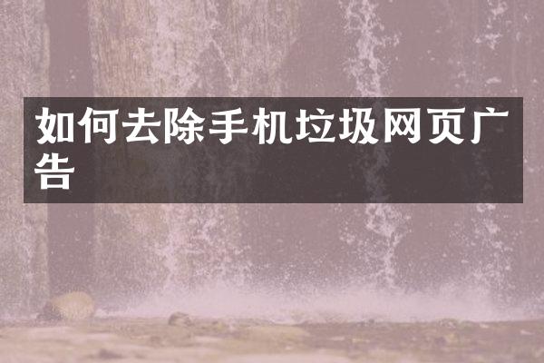 如何去除手机垃圾网页广告