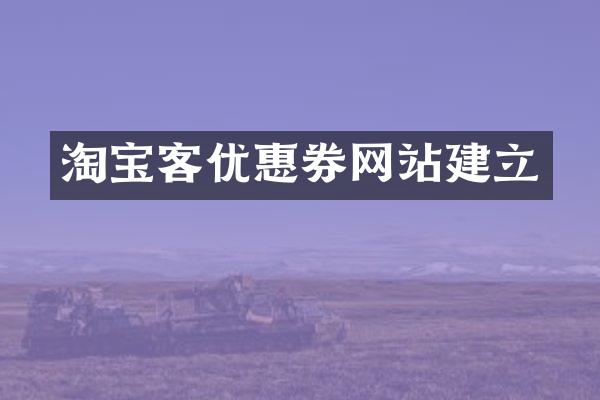 淘宝客优惠券网站建立