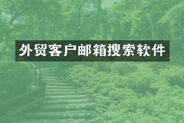 外贸客户邮箱搜索软件