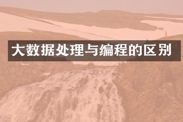大数据处理与编程的区别