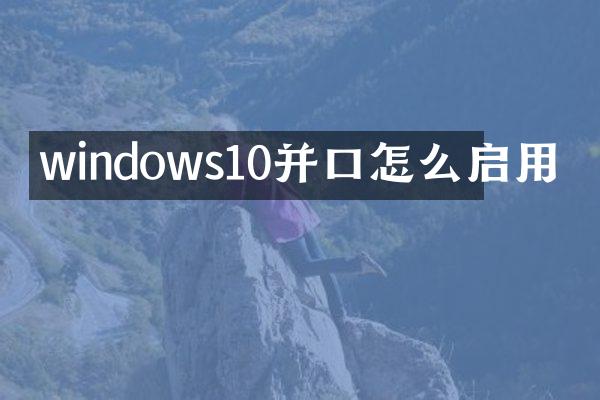 windows10并口怎么启用