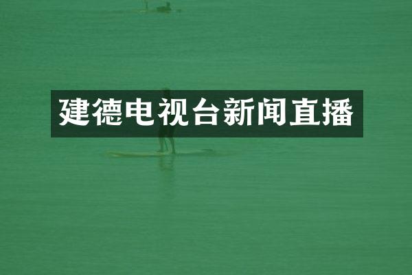 建德电视台新闻直播