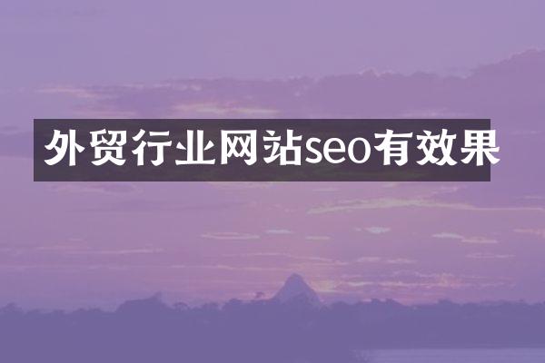 外贸行业网站seo有效果