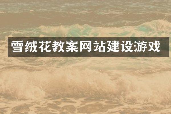 雪绒花教案网站建设游戏