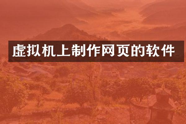 虚拟机上制作网页的软件