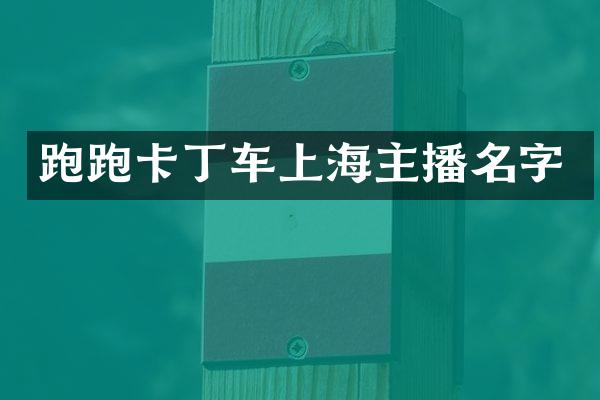跑跑卡丁车上海主播名字