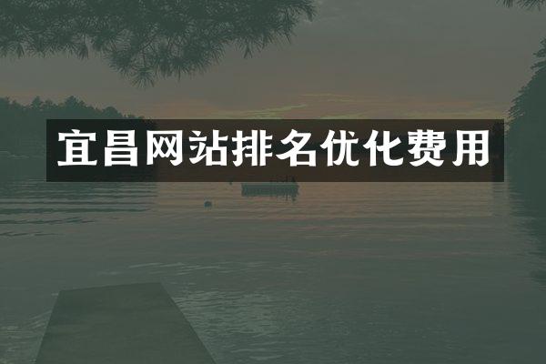 宜昌网站排名优化费用