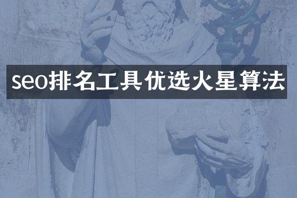 seo排名工具优选火星算法