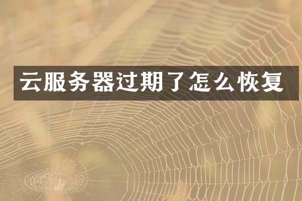 云服务器过期了怎么恢复