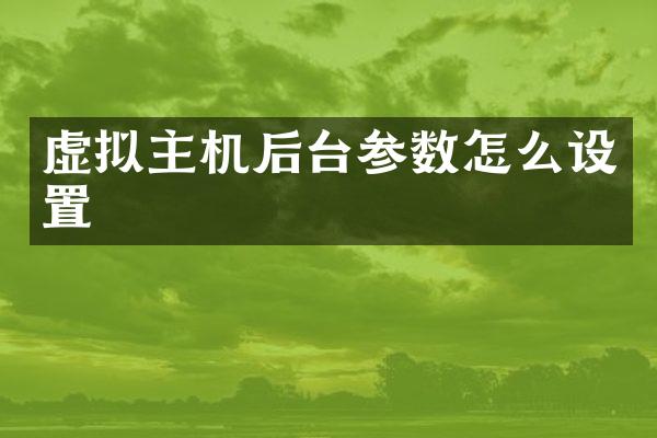 虚拟主机后台参数怎么设置
