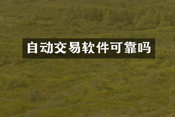 自动交易软件可靠吗