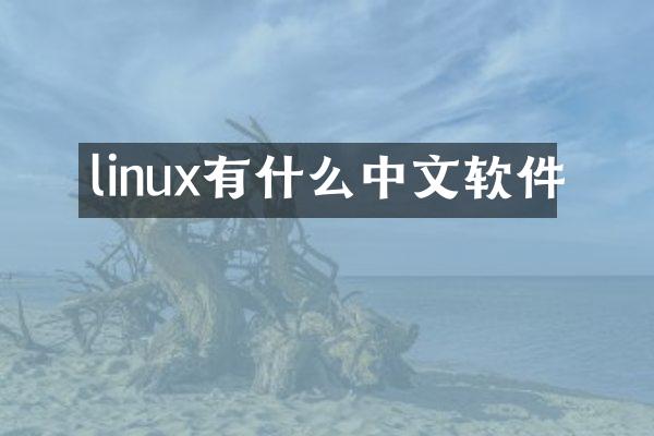 linux有什么中文软件
