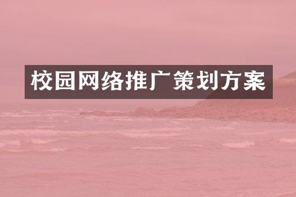 校园网络推广策划方案