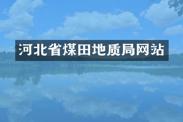 河北省煤田地质局网站