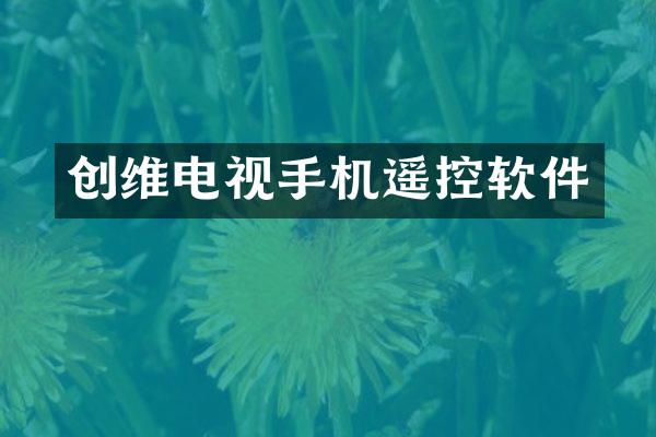 创维电视手机遥控软件