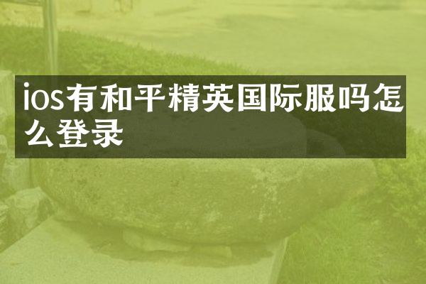 ios有和平精英国际服吗怎么登录