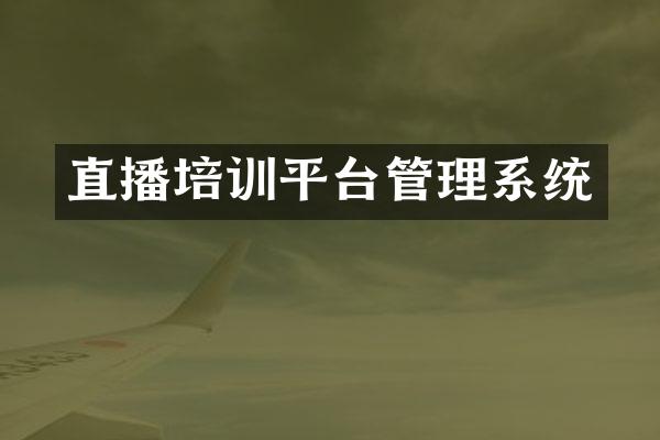 直播培训平台管理系统