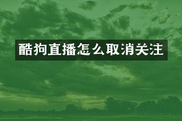 酷狗直播怎么取消关注