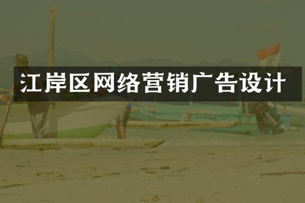 江岸区网络营销广告设计
