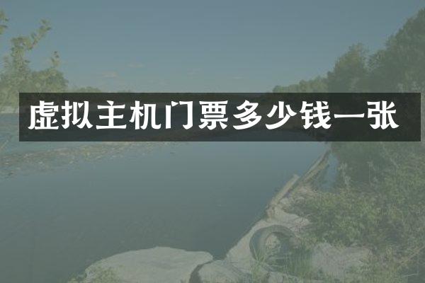 虚拟主机门票多少钱一张