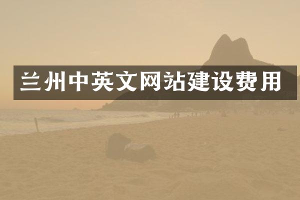 兰州中英文网站建设费用