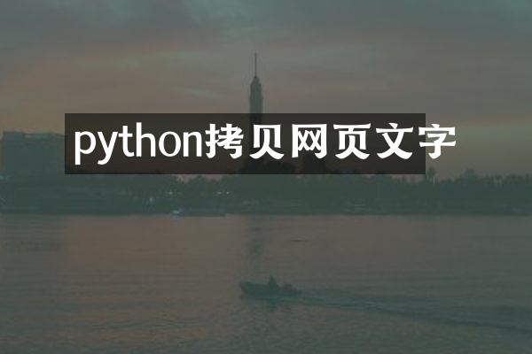 python拷贝网页文字