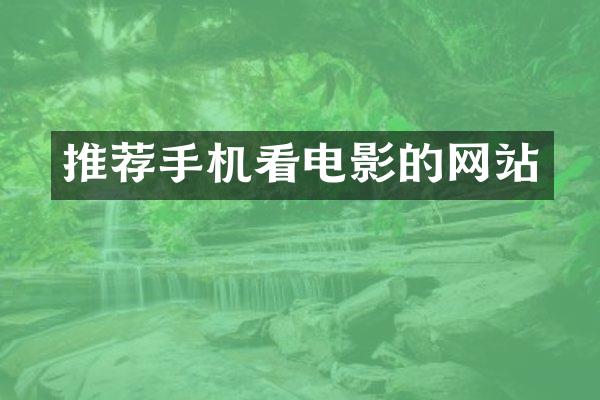 推荐手机看电影的网站