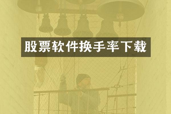 股票软件换手率下载