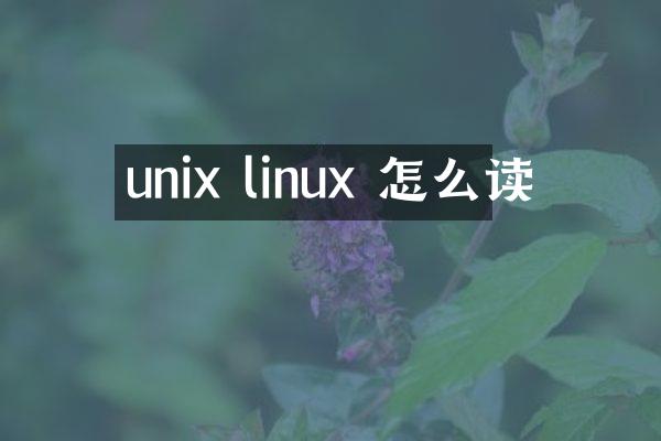unix linux 怎么读